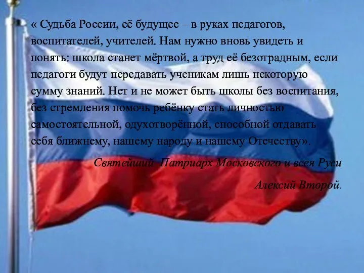 « Судьба России, её будущее – в руках педагогов, воспитателей, учителей.