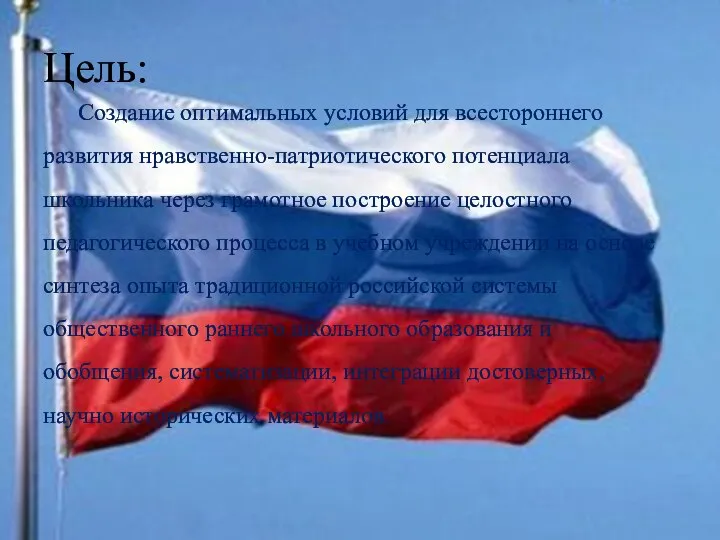 Цель: Создание оптимальных условий для всестороннего развития нравственно-патриотического потенциала школьника через