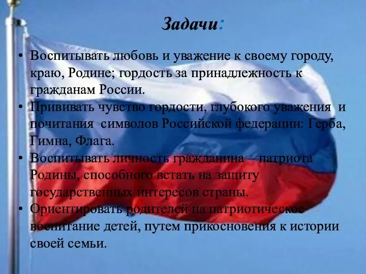 Задачи: Воспитывать любовь и уважение к своему городу, краю, Родине; гордость