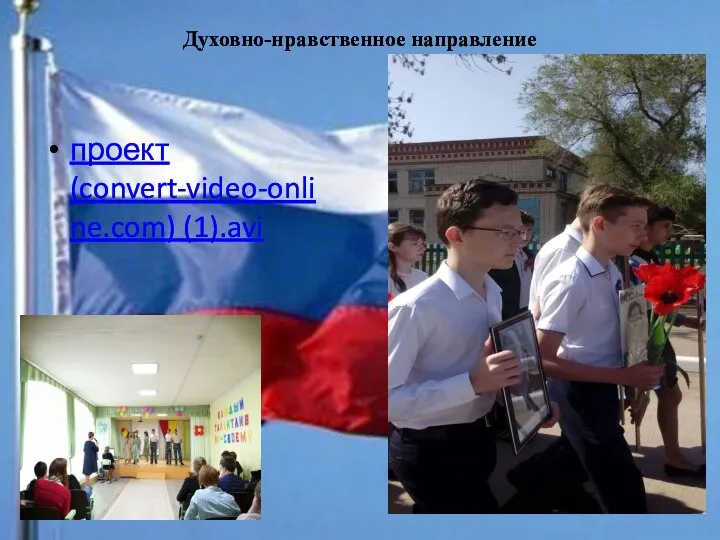 Духовно-нравственное направление проект (convert-video-online.com) (1).avi