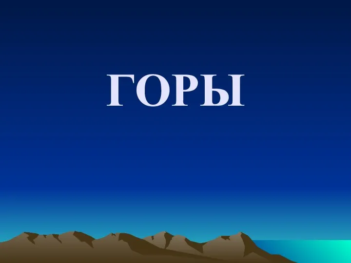 ГОРЫ