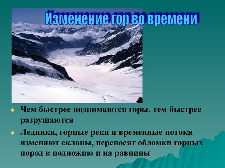 Чем быстрее поднимаются горы, тем быстрее разрушаются Ледники, горные реки и