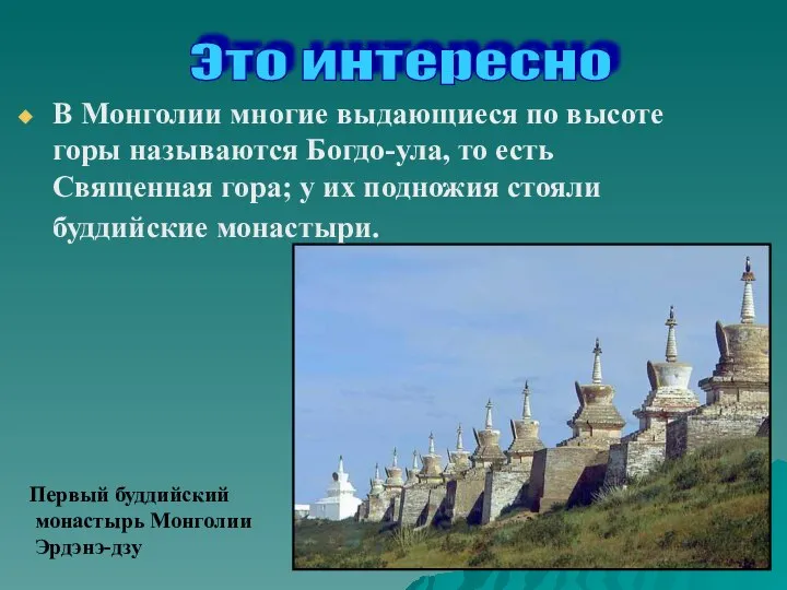 В Монголии многие выдающиеся по высоте горы называются Богдо-ула, то есть