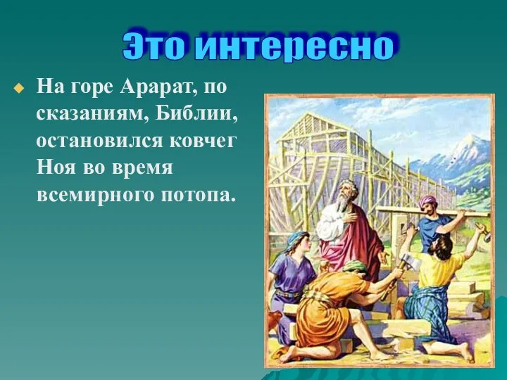 На горе Арарат, по сказаниям, Библии, остановился ковчег Ноя во время всемирного потопа. Это интересно