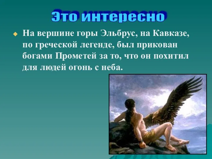 На вершине горы Эльбрус, на Кавказе, по греческой легенде, был прикован