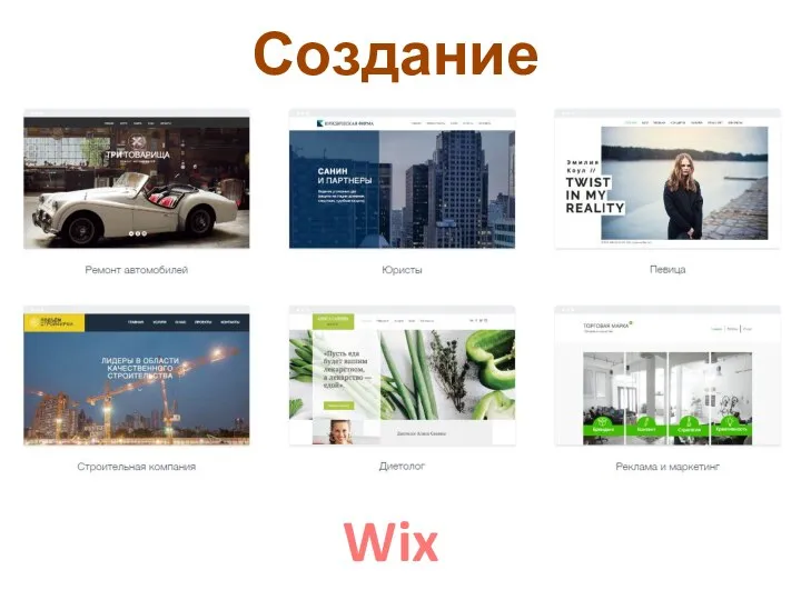 Создание сайтов Wix
