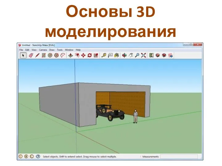Основы 3D моделирования в Google SketchUp
