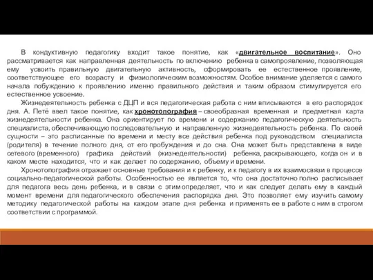 В кондуктивную педагогику входит такое понятие, как «двигательное воспитание». Оно рассматривается