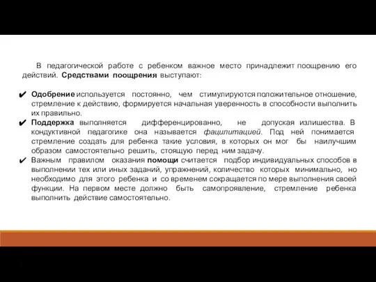 В педагогической работе с ребенком важное место принадлежит поощрению его действий.