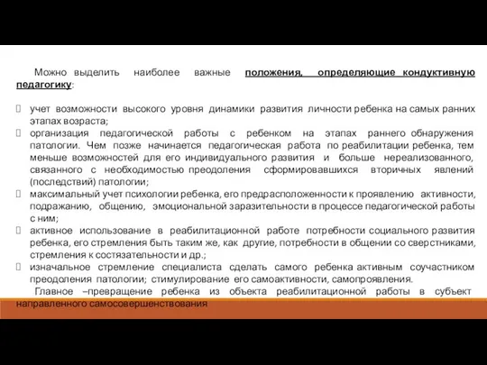 Можно выделить наиболее важные положения, определяющие кондуктивную педагогику: учет возможности высокого