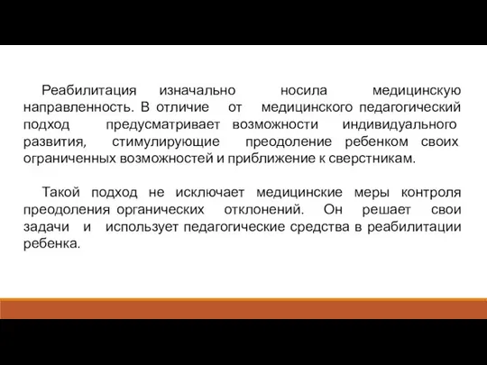 Реабилитация изначально носила медицинскую направленность. В отличие от медицинского педагогический подход