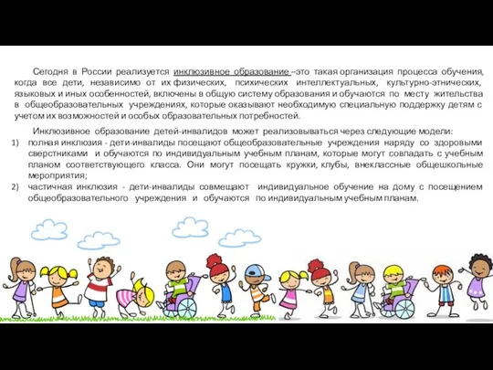 Сегодня в России реализуется инклюзивное образование –это такая организация процесса обучения,