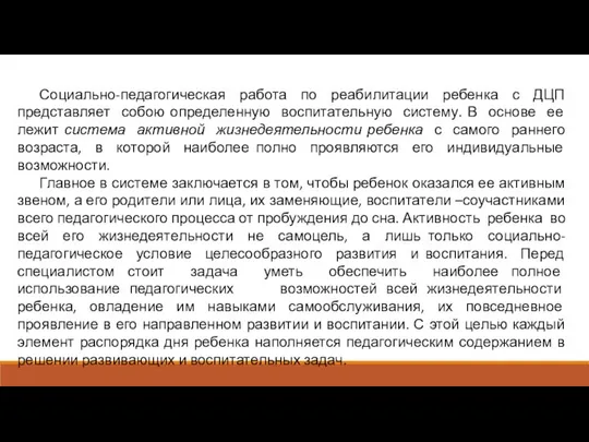 Социально-педагогическая работа по реабилитации ребенка с ДЦП представляет собою определенную воспитательную