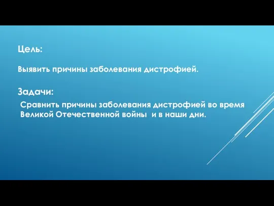 Цель: Выявить причины заболевания дистрофией. Задачи: Сравнить причины заболевания дистрофией во