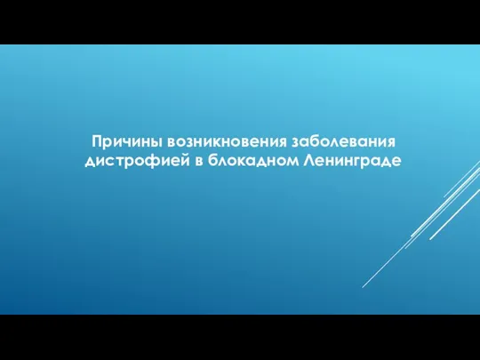 Причины возникновения заболевания дистрофией в блокадном Ленинграде