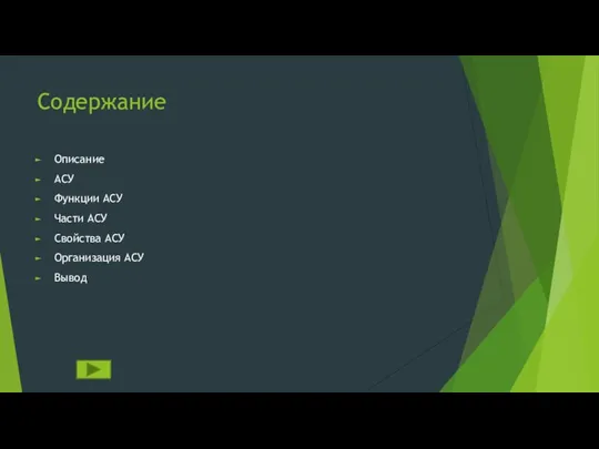 Содержание Описание АСУ Функции АСУ Части АСУ Свойства АСУ Организация АСУ Вывод