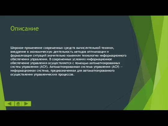 Описание Широкое применение современных средств вычислительной техники, внедрение в экономическую деятельность