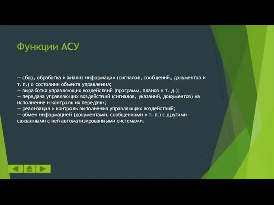 Функции АСУ — сбор, обработка и анализ информации (сигналов, сообщений, документов