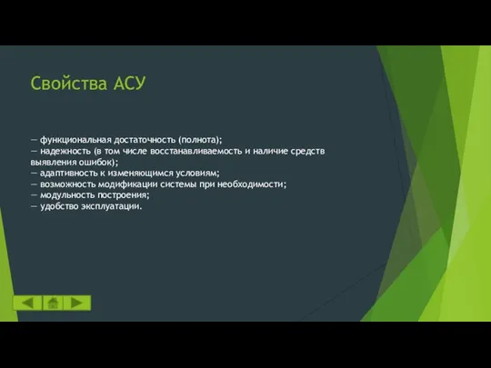 Свойства АСУ — функциональная достаточность (полнота); — надежность (в том числе
