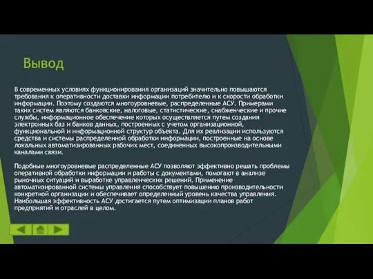 Вывод В современных условиях функционирования организаций значительно повышаются требования к оперативности