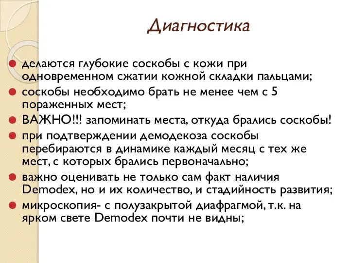 Диагностика делаются глубокие соскобы с кожи при одновременном сжатии кожной складки