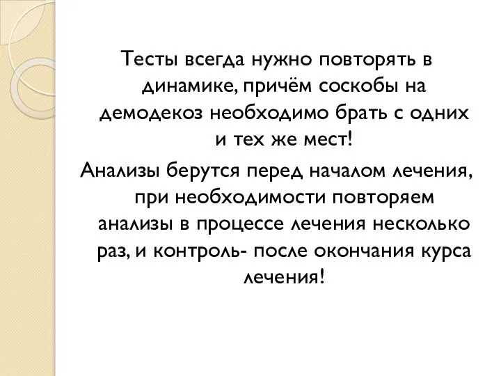 Тесты всегда нужно повторять в динамике, причём соскобы на демодекоз необходимо