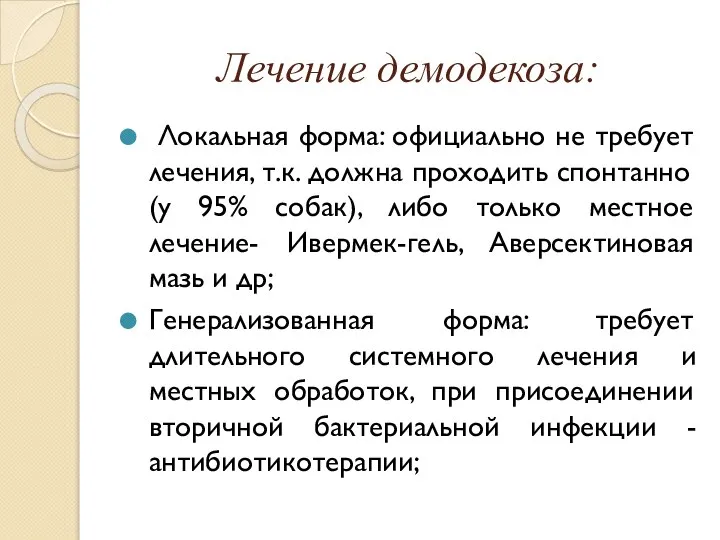 Лечение демодекоза: Локальная форма: официально не требует лечения, т.к. должна проходить