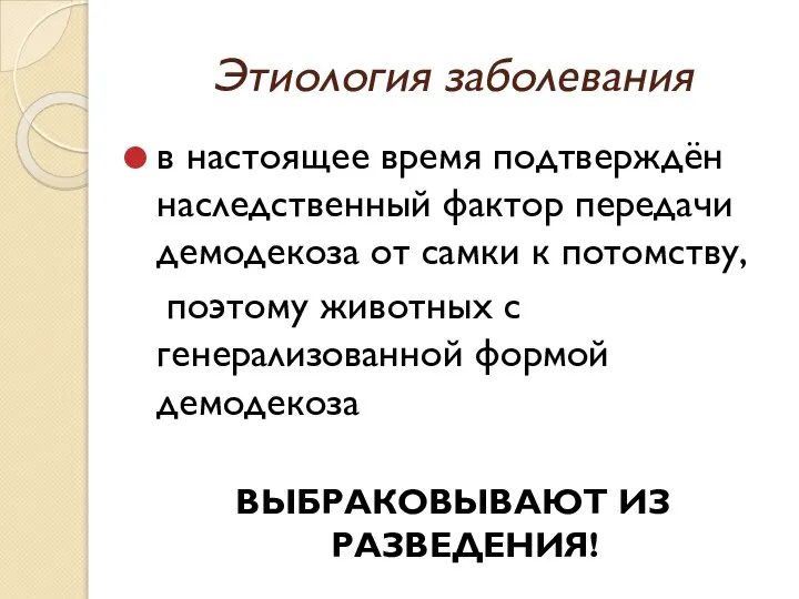 Этиология заболевания в настоящее время подтверждён наследственный фактор передачи демодекоза от