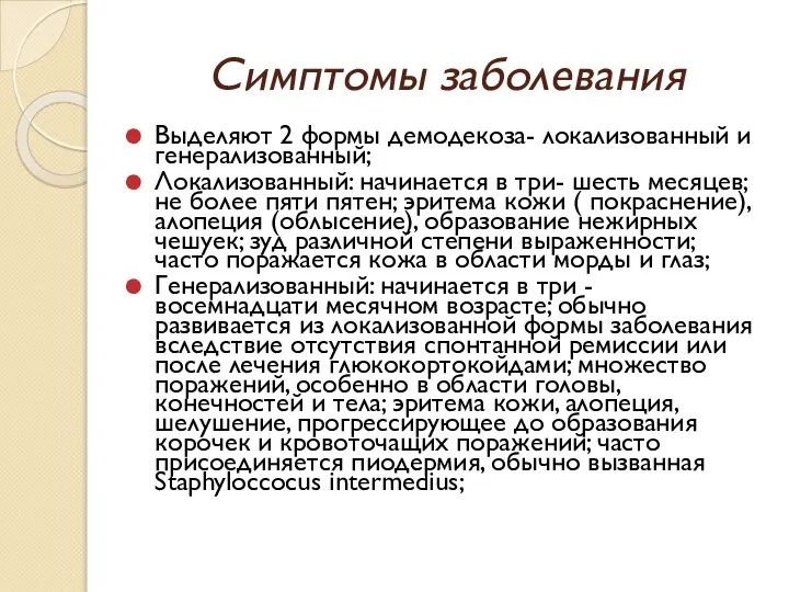 Симптомы заболевания Выделяют 2 формы демодекоза- локализованный и генерализованный; Локализованный: начинается