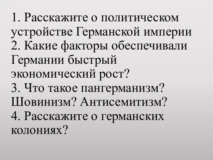 1. Расскажите о политическом устройстве Германской империи 2. Какие факторы обеспечивали