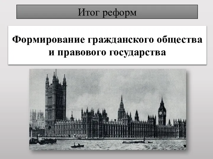 Итог реформ Формирование гражданского общества и правового государства