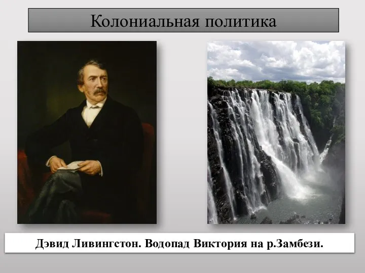 Колониальная политика Дэвид Ливингстон. Водопад Виктория на р.Замбези.