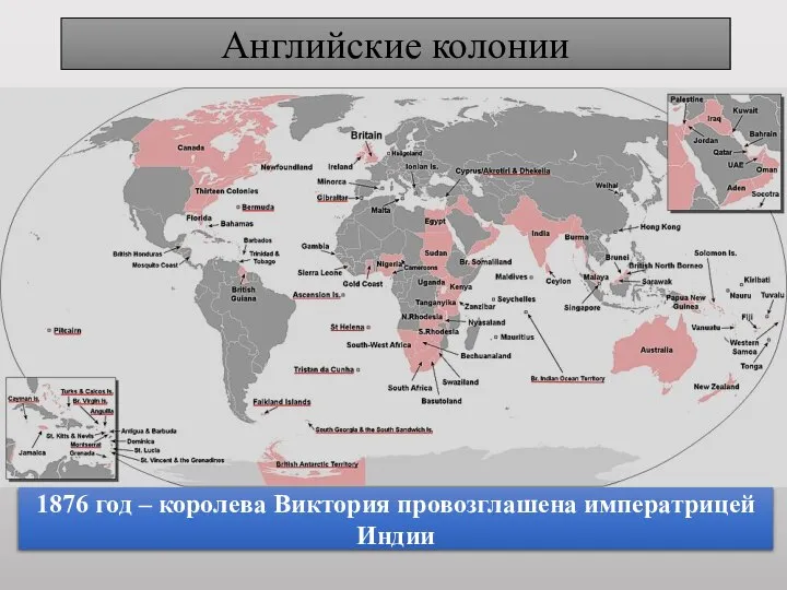 Английские колонии 1876 год – королева Виктория провозглашена императрицей Индии