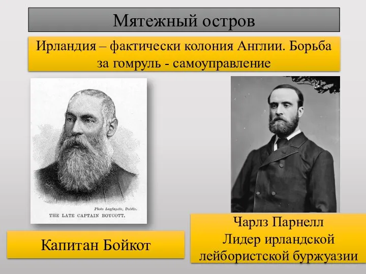 Мятежный остров Ирландия – фактически колония Англии. Борьба за гомруль -