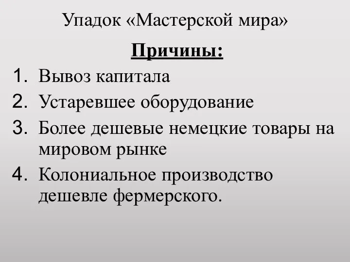 Упадок «Мастерской мира» Причины: Вывоз капитала Устаревшее оборудование Более дешевые немецкие