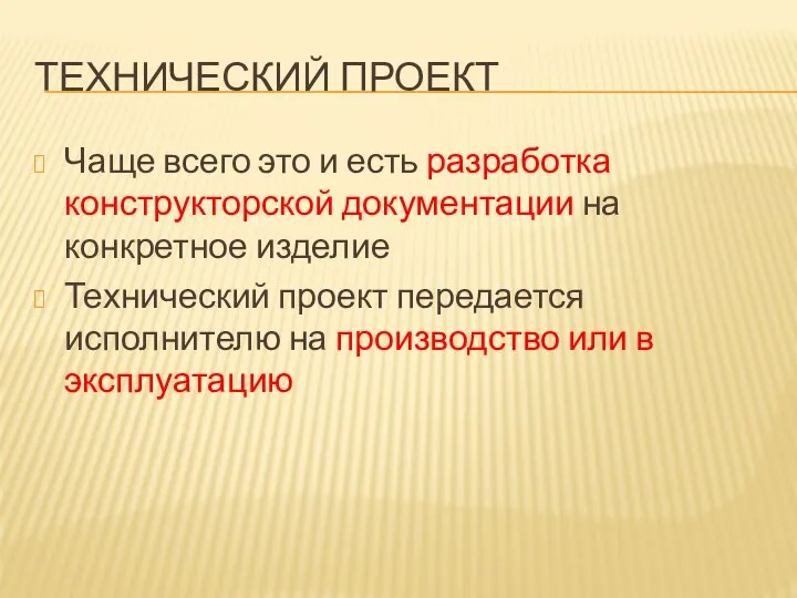 ТЕХНИЧЕСКИЙ ПРОЕКТ Чаще всего это и есть разработка конструкторской документации на