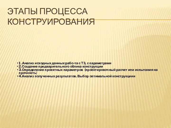 ЭТАПЫ ПРОЦЕССА КОНСТРУИРОВАНИЯ 1 .Анализ исходных данных:рабо-та с ТЗ, с параметрами