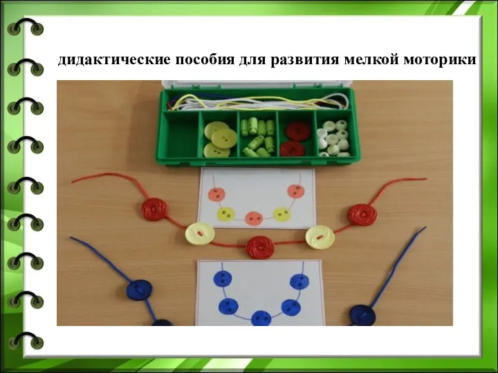 дидактические пособия для развития мелкой моторики