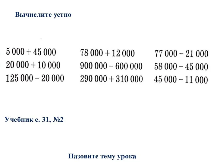 Назовите тему урока Вычислите устно Учебник с. 31, №2