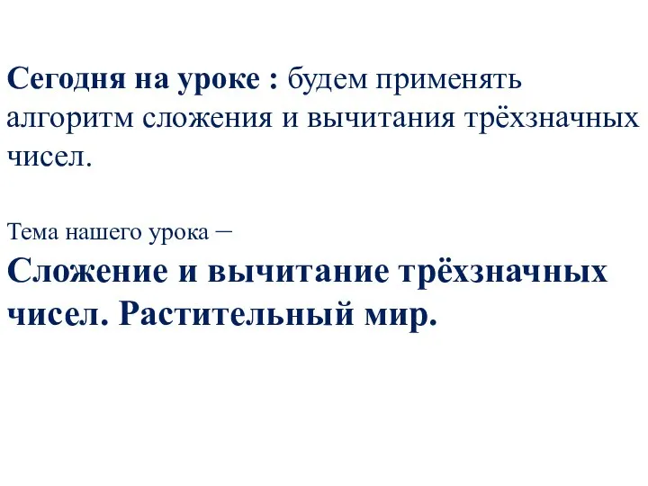 Сегодня на уроке : будем применять алгоритм сложения и вычитания трёхзначных