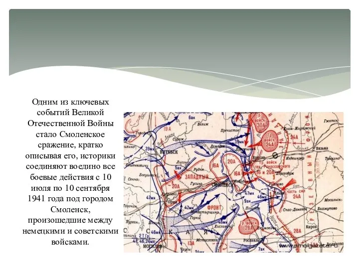 Одним из ключевых событий Великой Отечественной Войны стало Смоленское сражение, кратко