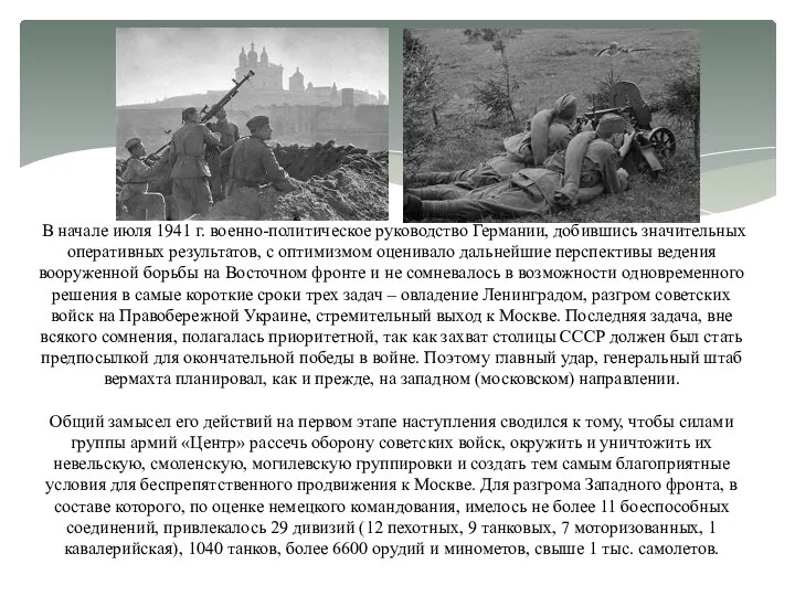 В начале июля 1941 г. военно-политическое руководство Германии, добившись значительных оперативных