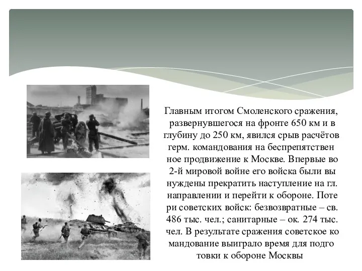 Главным ито­гом Смоленского сражения, раз­вер­нув­ше­го­ся на фрон­те 650 км и в