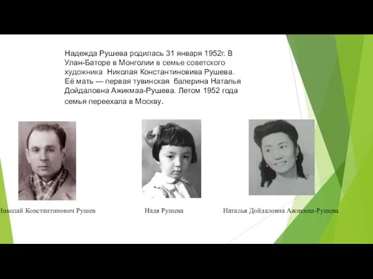 Надежда Рушева родилась 31 января 1952г. В Улан-Баторе в Монголии в