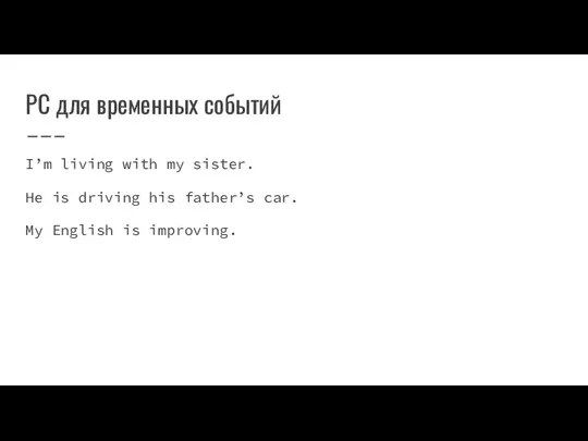 PC для временных событий I’m living with my sister. He is