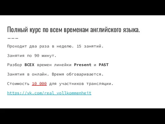 Полный курс по всем временам английского языка. Проходит два раза в