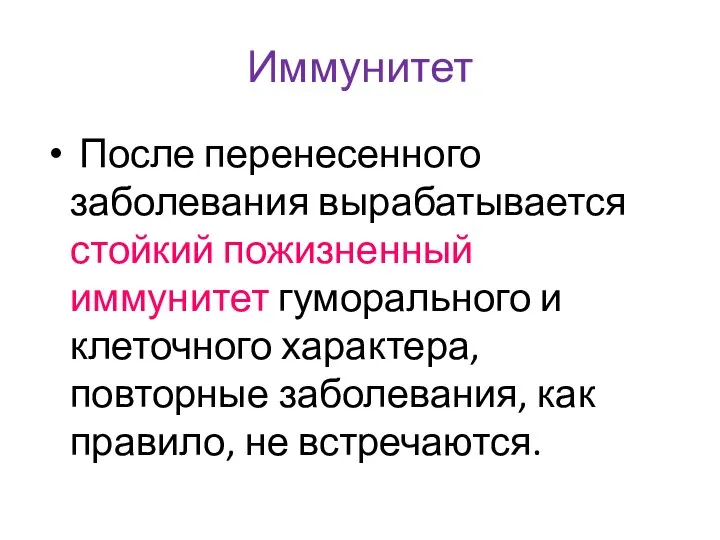 Иммунитет После перенесенного заболевания вырабатывается стойкий пожизненный иммунитет гуморального и клеточного