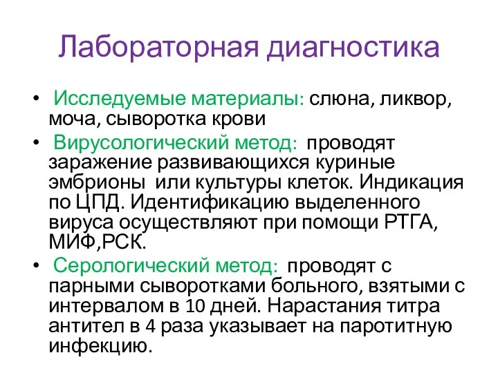 Лабораторная диагностика Исследуемые материалы: слюна, ликвор, моча, сыворотка крови Вирусологический метод: