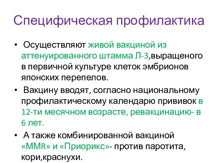 Специфическая профилактика Осуществляют живой вакциной из аттенуированного штамма Л-3,выращеного в первичной