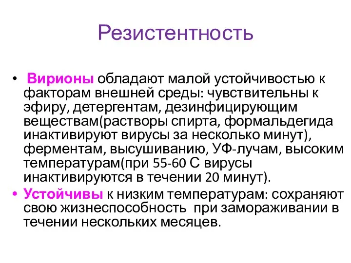 Вирионы обладают малой устойчивостью к факторам внешней среды: чувствительны к эфиру,